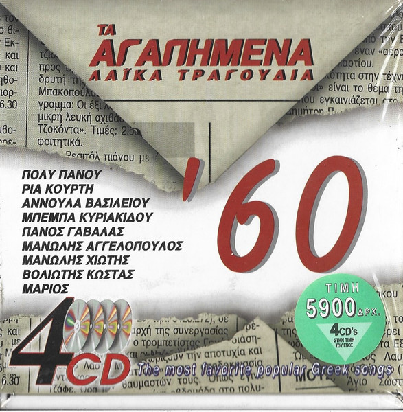 Τα Αγαπημένα ΛαΪκά Τραγούδια '60