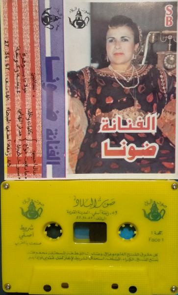 الفنانة ضونا