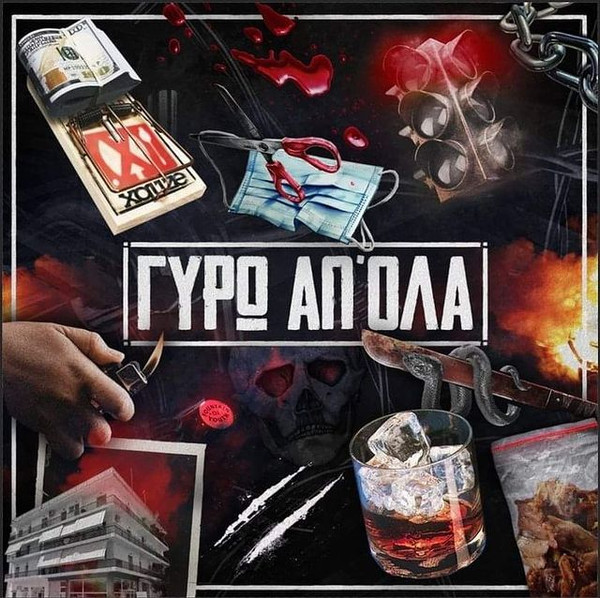 Γύρω Απ' Όλα