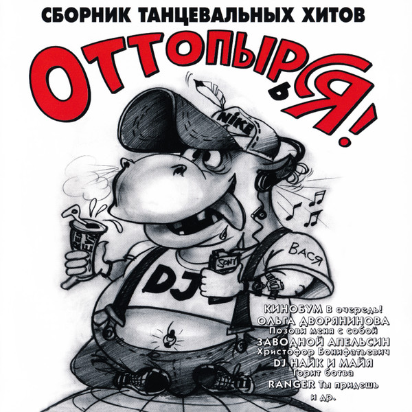Оттопырься!