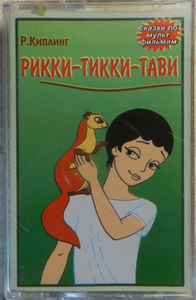 Рикки-Тикки-Тави / Седой Медведь