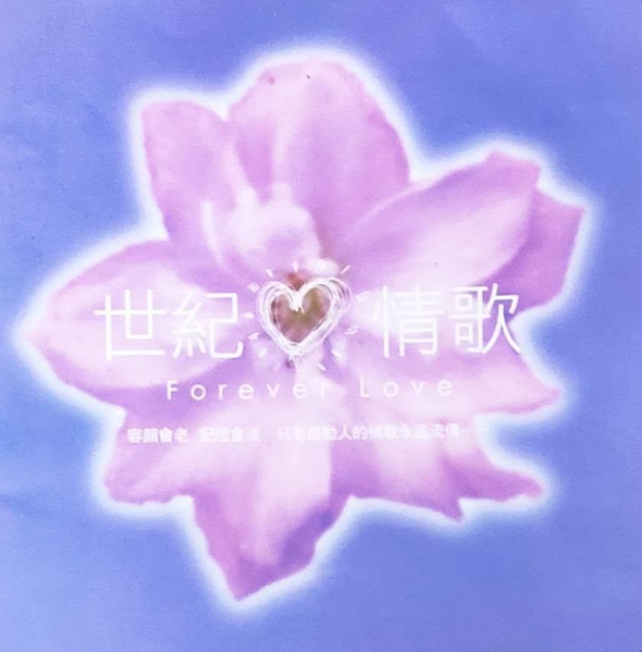 世紀❤情歌 Forever Love Vol.4