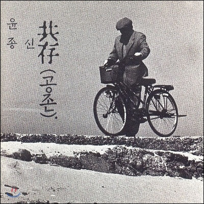 공존