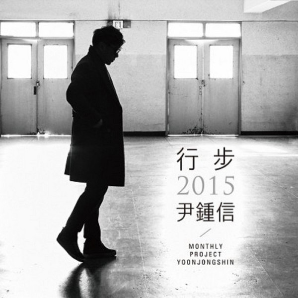 行步 2015