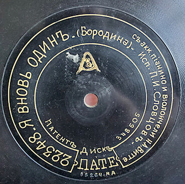 Я Вновь Одинъ / Серенада