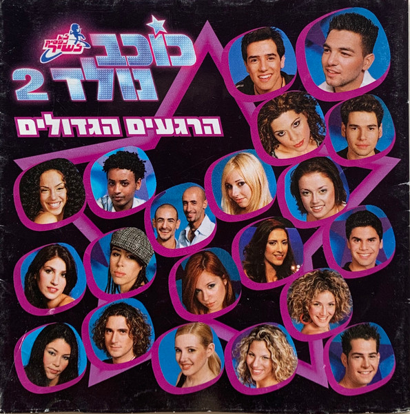 לא נפסיק לשיר - כוכב נולד 2 (הרגעים הגדולים)