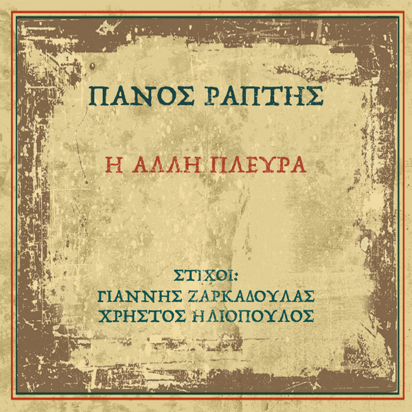 Η Άλλη Πλευρά = I Alli Plevra