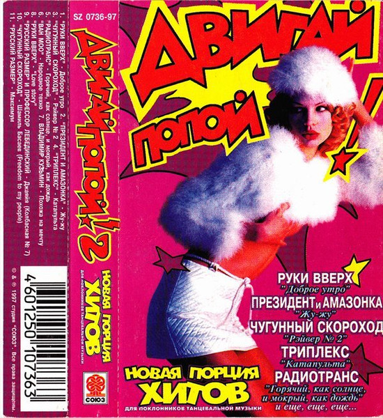 Двигай Попой! 2 (Новая Порция Хитов)