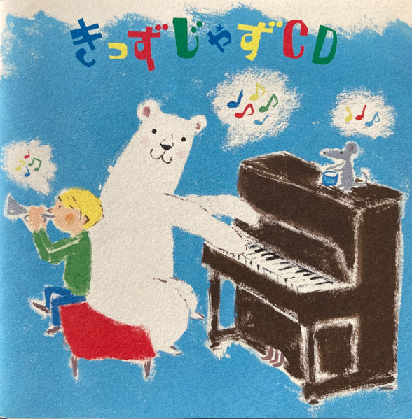 きっずじゃずCD