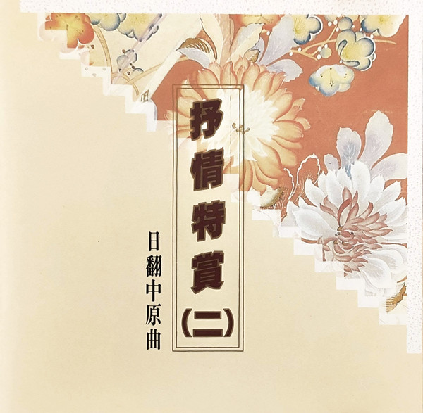 抒情特賞 (二) 日翻中原曲