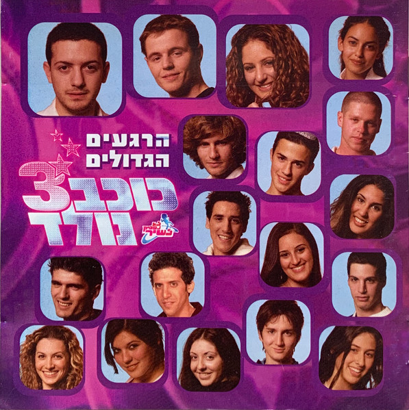 לא נפסיק לשיר - כוכב נולד 3 (הרגעים הגדולים)