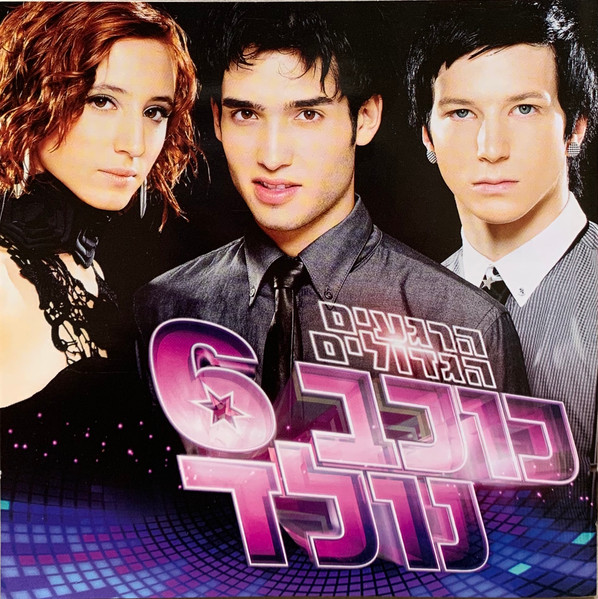 כוכב נולד 6 (הרגעים הגדולים)