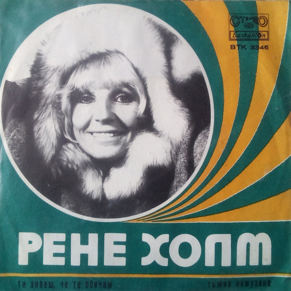 Ти Знаеш, Че Те Обичам / Тъжна Лимузина
