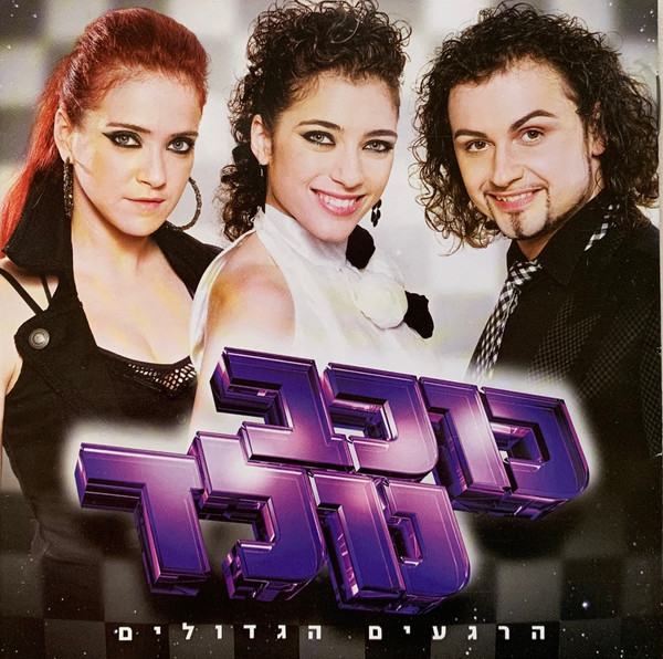 כוכב נולד 7 (הרגעים הגדולים)