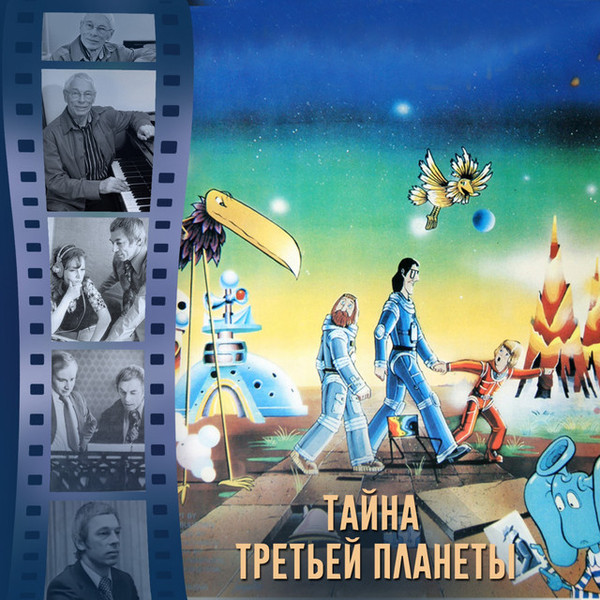 Тайна Третьей Планеты
