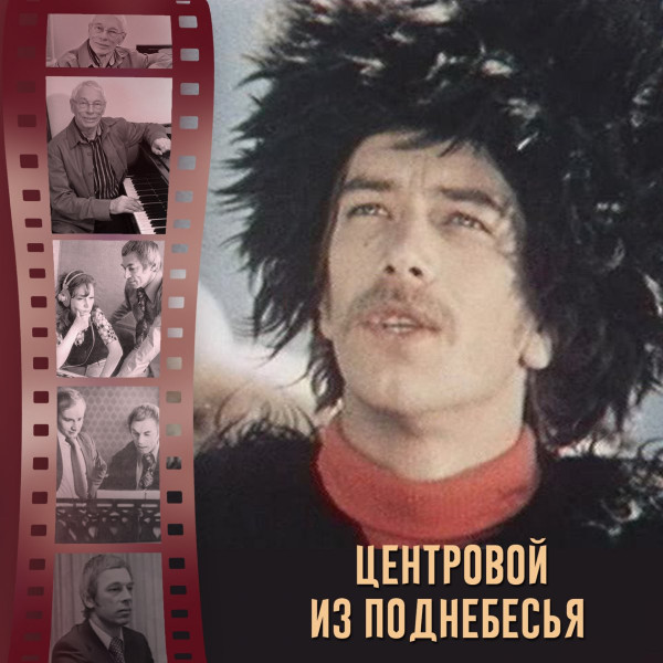 Центровой Из Поднебесья