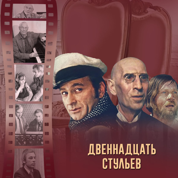 12 Стульев