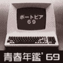 青春年鑑'69