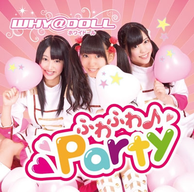 ふわふわ♪Party