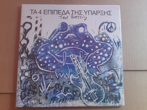 Τα 4 Επίπεδα Της Ύπαρξης