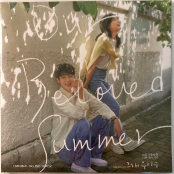 그 해 우리는 (Our Beloved Summer) O.S.T