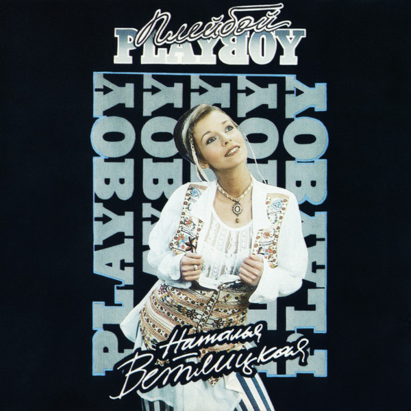 Playboy = Плейбой