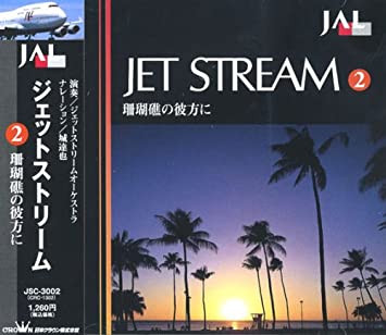 ジェットストリーム2 珊瑚礁の彼方に
