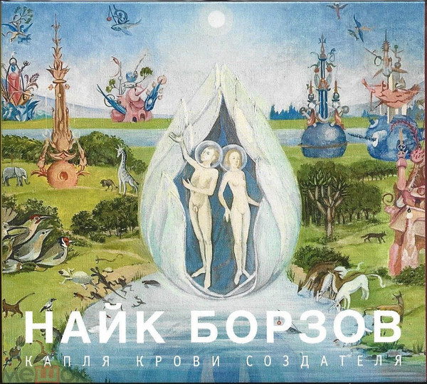 Капля Крови Создателя