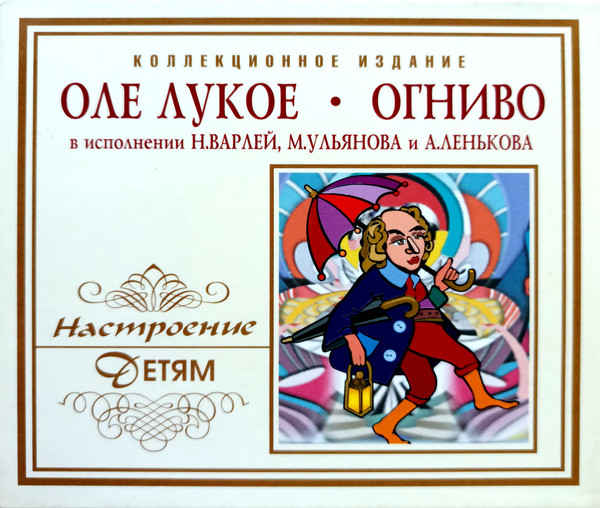 Оле-Лукойе. Огниво (В Исполнении Натальи Варлей, Михаила Ульянова, Александра Ленькова)