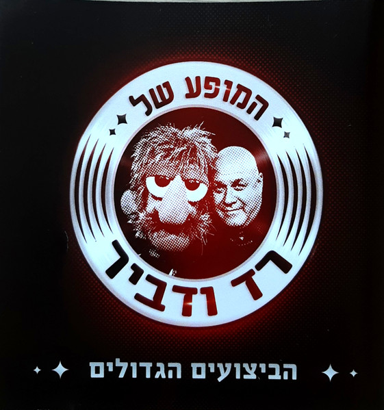 המופע של רד ודביר: הביצועים הגדולים