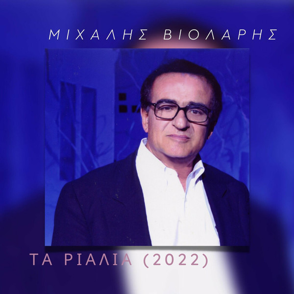 Τα Ριάλια (2022)