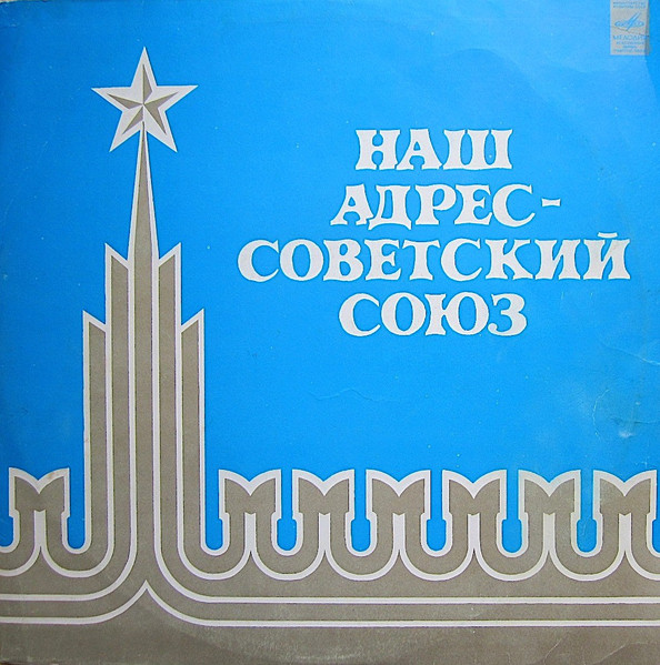 Наш Адрес - Советский Союз