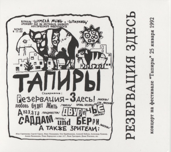 Концерт На Фестивале "Тапиры" 25 Февраля 1992