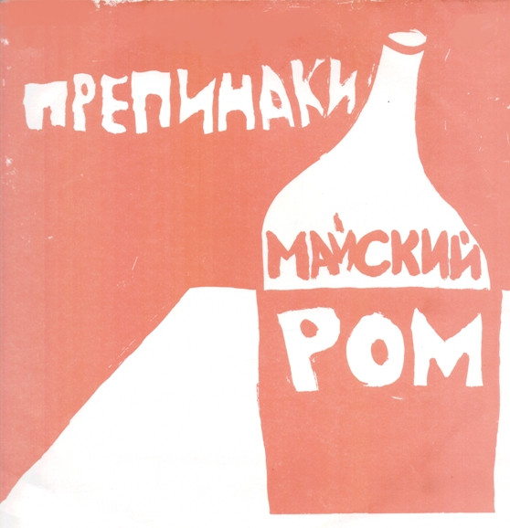 Майский Ром