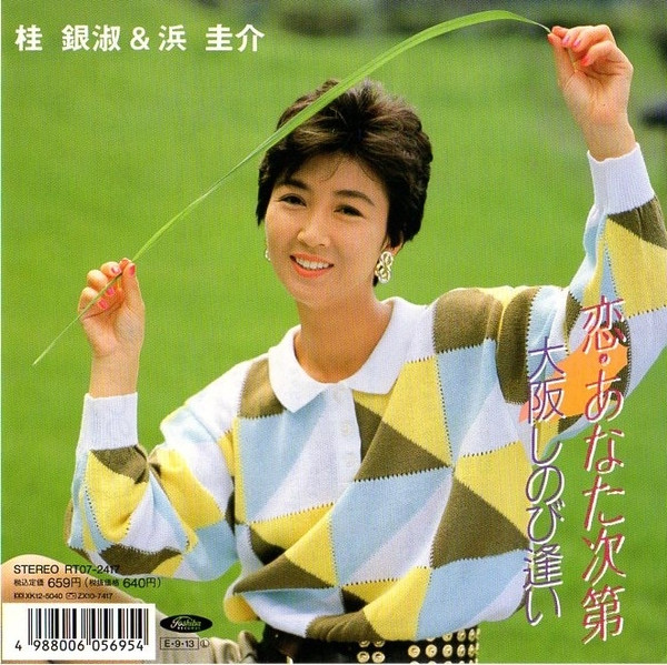 恋・あなた次第
