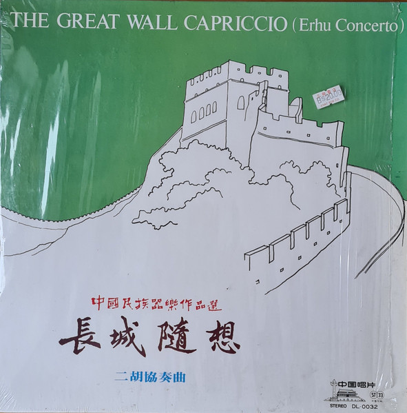 中國民族器樂作品選: 長城隨想 - 二胡協奏曲 = The Great Wall Capriccio (Erhu Concerto)