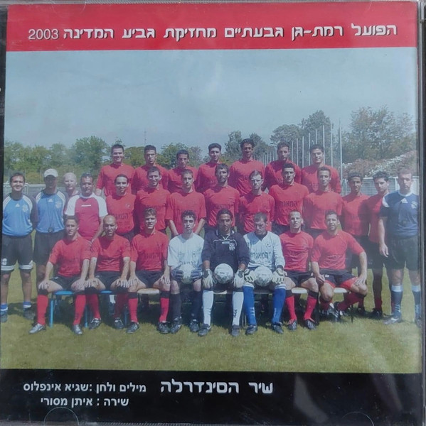 הפועל רמת-גן גבעתיים מחזיקת גביע המדינה 2003