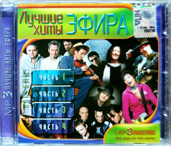 Лучшие Хиты Эфира