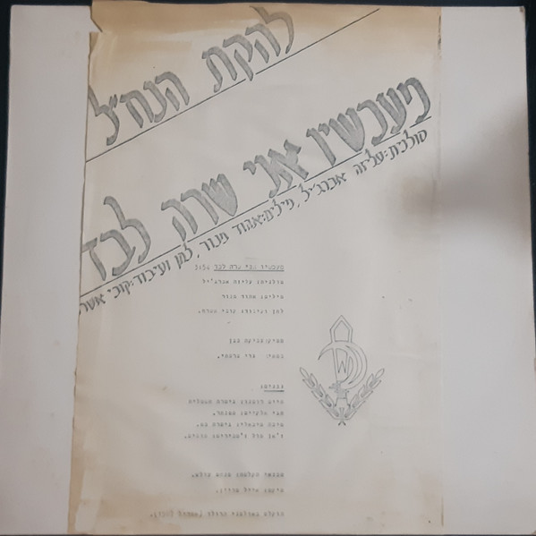מעכשיו אני שרה לבד/נחל איתן