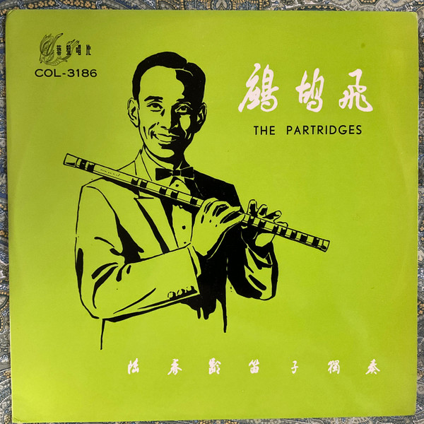鷓鴣飛 = The Partridges