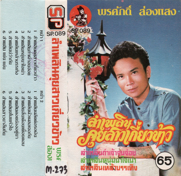 ลำเพลินคุยสาวเกี่ยวข้าว