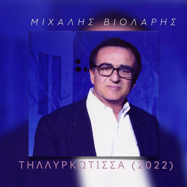 Τηλλυρκώτισσα (2022)