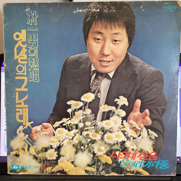 열창 옛날의 그 노래