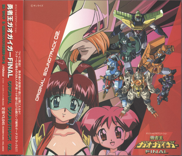 勇者王ガオガイガー Final Original Soundtrack 2 = 勇者王 ガオガイガーFinal オリジナルサウンドトラック 02.