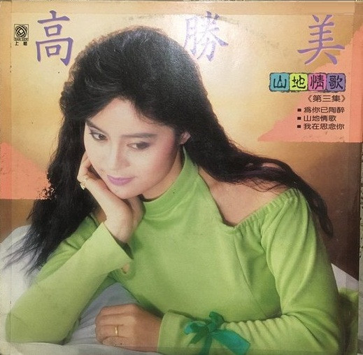 山地情歌〈第三集〉