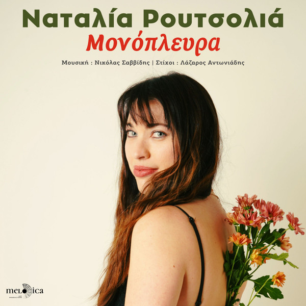 Μονόπλευρα
