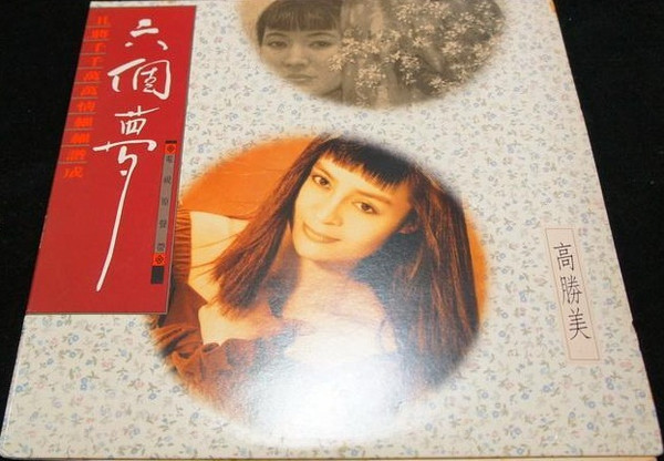 六個夢《電視原聲帶》