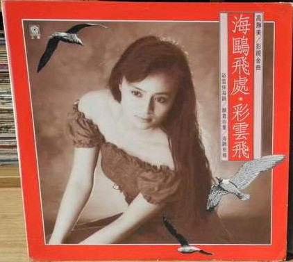 海鷗飛處・彩雲飛