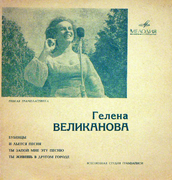 Бубенцы / И Льется Песня / Ты Запой Мне Эту Песню / Ты Живешь В Другом Городе