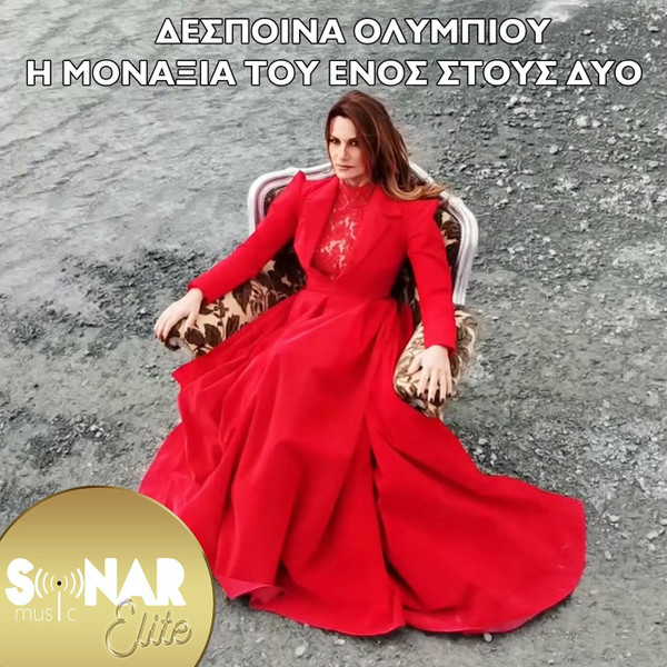 Η Μοναξιά Του Ενός Στους Δύο